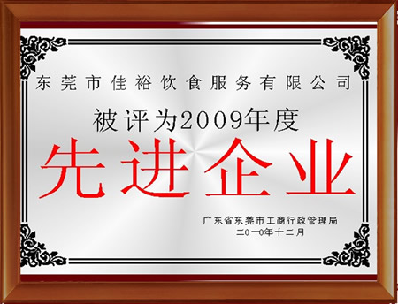 先進企業單位