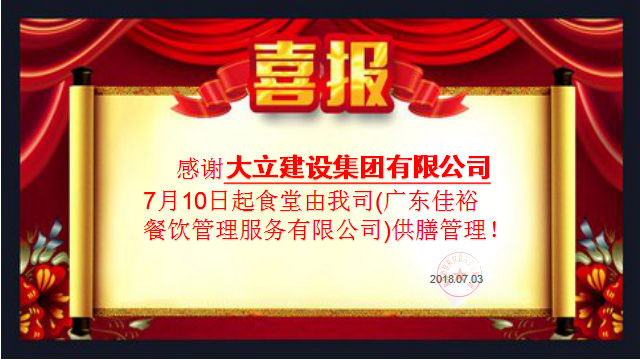 感謝大立建筑集團7月10日起食堂由我司(廣東佳裕餐飲管理服務有限公司)供膳管理