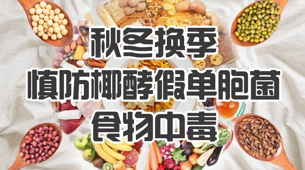 寮步飯?zhí)贸邪嵝眩呵锒瑩Q季慎防椰酵假單胞菌食物中毒?