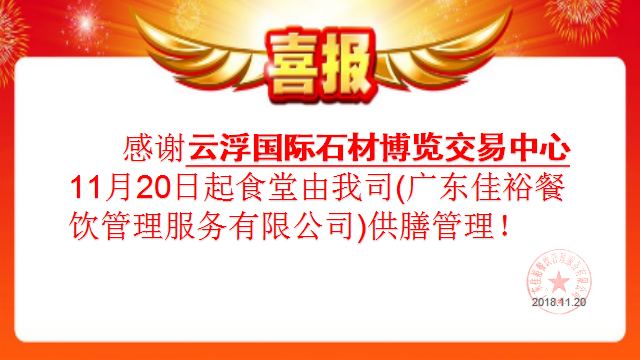 感謝云浮國際石材博覽交易中心11月20日起食堂由我司(廣東佳裕餐飲管理服務有限公司)供膳管理