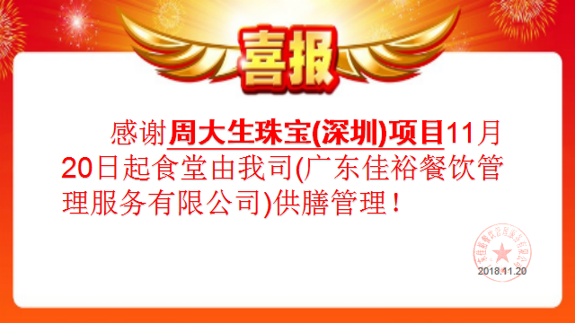 感謝周大生珠寶（深圳）項目11月20日起食堂由我司(廣東佳裕餐飲管理服務有限公司)供膳管理