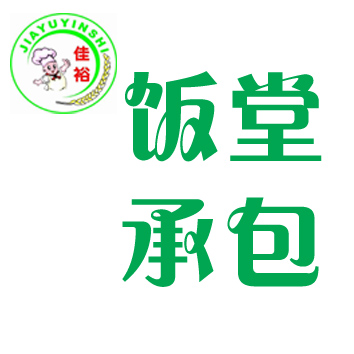 員工飯堂承包標準、工廠飯堂承包標準