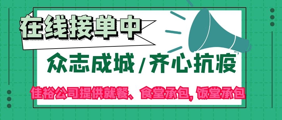 疫情無情，佳裕有情，佳裕公司專為企業、工廠食堂后勤保價護航