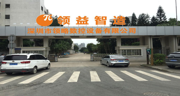 深圳市領略數控設備有限公司