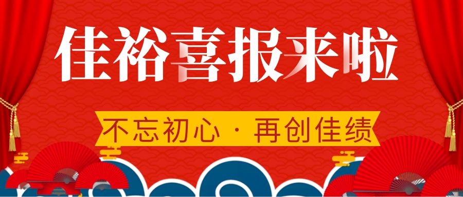 【簽單喜報】永不止步佳裕人，奮進正當時，聚力添新績！